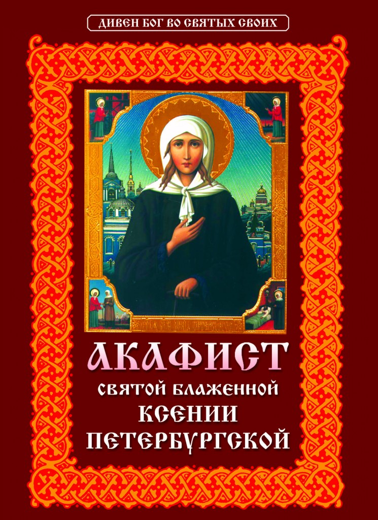 Акафист святой ксении петербургской Акафист святой ксении петербургской