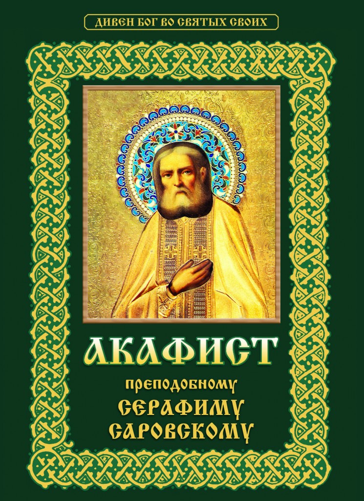 MP3 АКАФИСТ СЕРАФИМУ САРОВСКОМУ СКАЧАТЬ БЕСПЛАТНО MP3 АКАФИСТ СЕРАФИМУ САРОВСКОМУ СКАЧАТЬ БЕСПЛАТНО