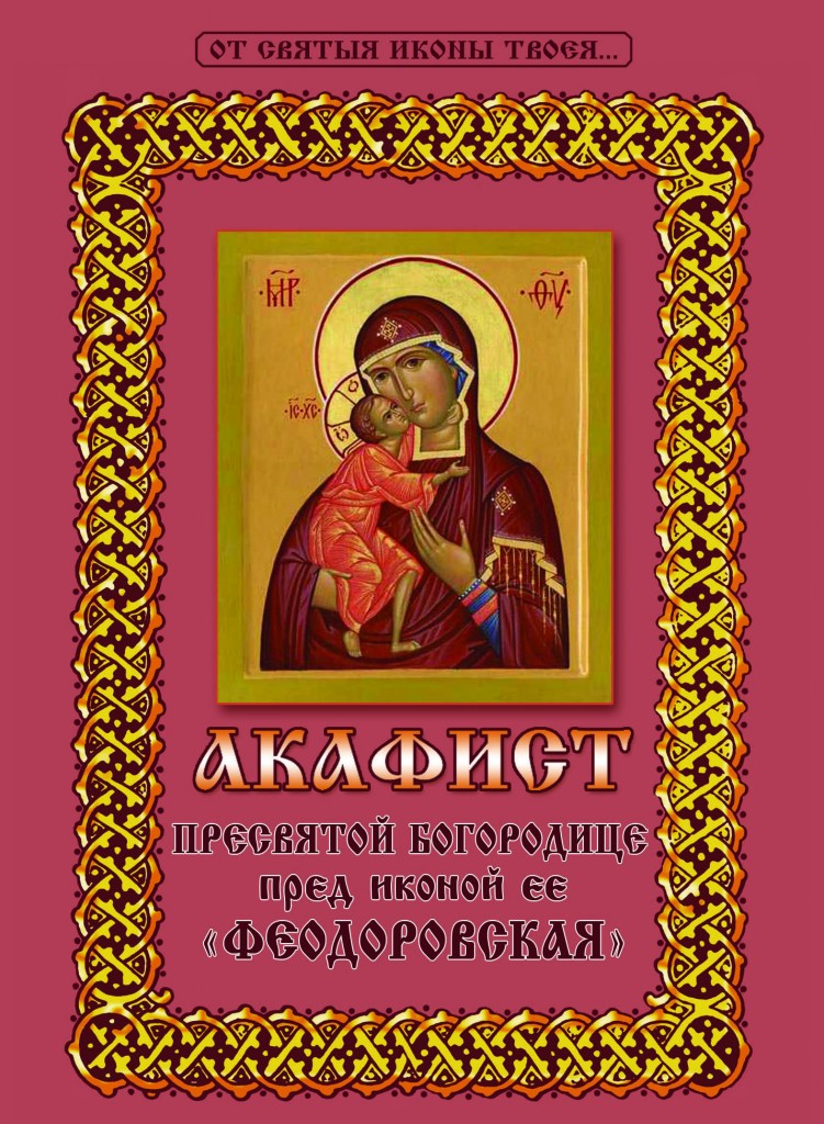 Акафист иконе феодоровской божьей матери Акафист иконе феодоровской божьей матери