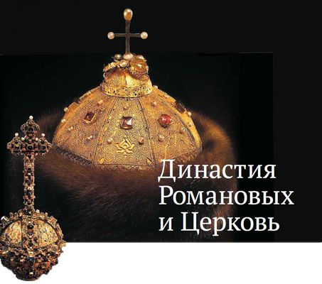 Romanovs_vs_church