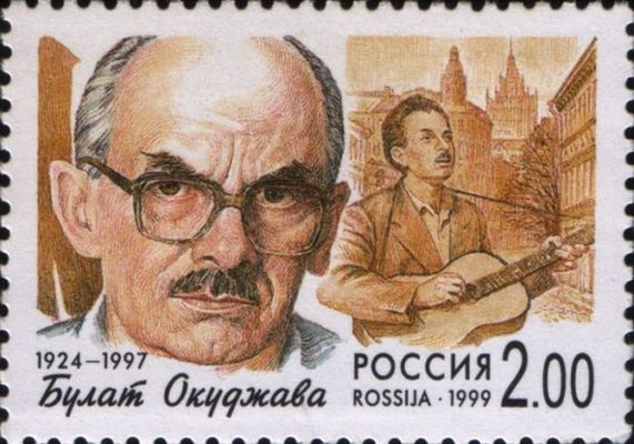 Russia_stamp_B.Okudzhava