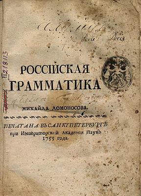 grammatika_Lomonosova_1755