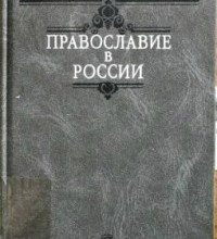 Руководство по истории русской церкви
