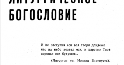 Введение в литургическое богословие