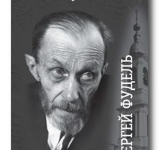 Путь отцов