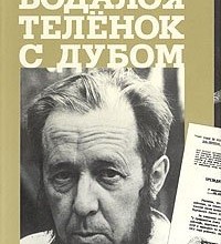 Бодался телёнок с дубом