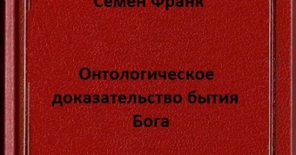 Онтологическое доказательство бытия Бога