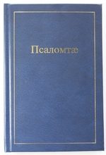Псаломтӕ (Псалмы на осетинском языке)