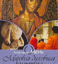 Истоки мировой духовной культуры