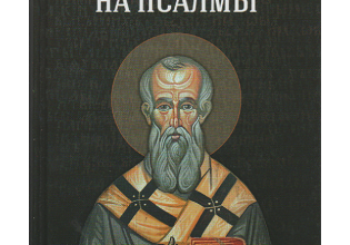 Толкование на Псалмы
