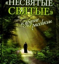 Несвятые святые