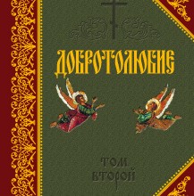 Добротолюбие. Том II