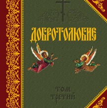Добротолюбие. Том III