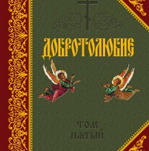 Добротолюбие. Том V