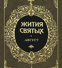 Жития святых. Август