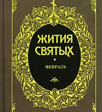 Жития святых. Февраль