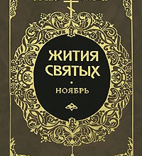 Жития святых. Ноябрь