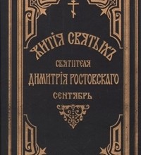 Жития святых. Сентябрь