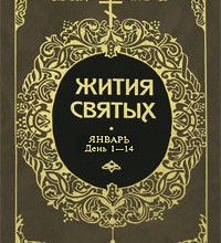 Жития святых. Январь
