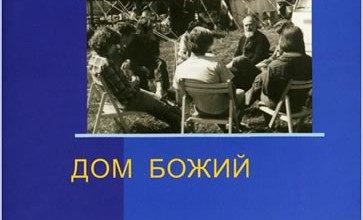 Дом Божий