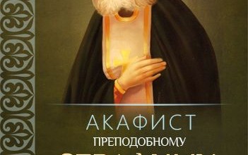 Акафист преподобному Серафиму, Саровскому чудотворцу