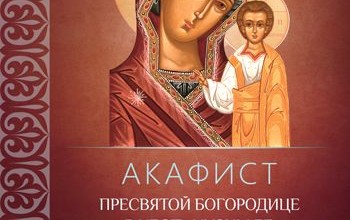 Акафист Пресвятой Богородице пред иконой «Казанская»