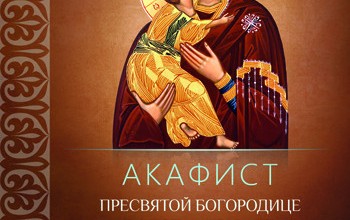 Акафист Пресвятой Богородице пред иконой «Владимирская»