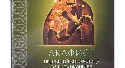 Акафист Пресвятой Богородице пред иконой «Феодоровская»