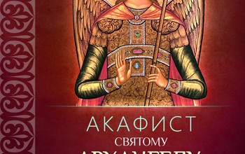 Акафист святому Архангелу Михаилу