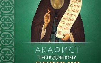 Акафист преподобному Сергию Радонежскому, чудотворцу