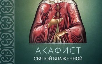 Акафист святой блаженной Ксении Петербургской
