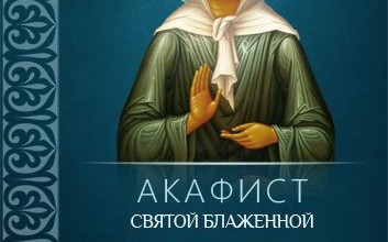 Акафист святой блаженной Матроне Московской
