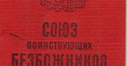Союз воинствующих безбожников (СВБ)