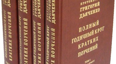 Полный годичный круг кратких поучений. Том IV (октябрь – декабрь)