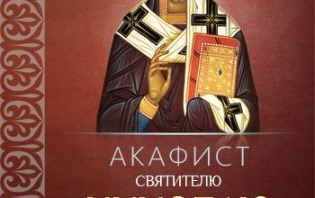 Акафист святителю Николаю Чудотворцу