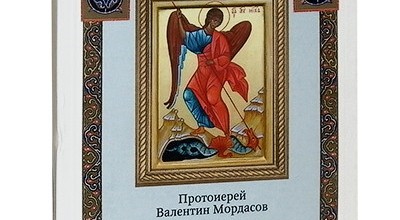 Помощь ангелов и бесовские козни