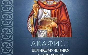 Акафист святому великомученику и целителю Пантелеимону