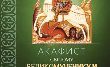 Акафист святому великомученику Георгию Победоносцу