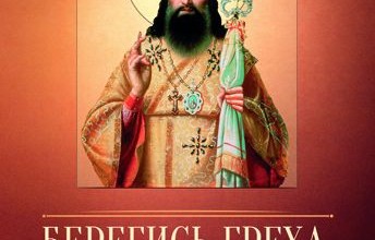 Берегись греха, человек. По творениям святителя Тихона Задонского.