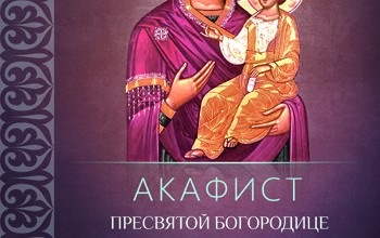 Акафист Пресвятой Богородице пред иконой «Иверская»