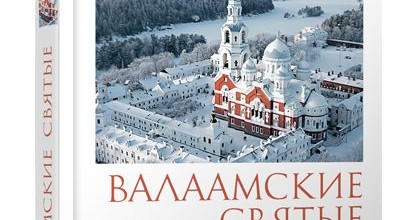 Валаамские святые и подвижники благочестия