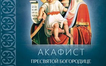 Акафист Пресвятой Богородице пред иконой «Достойно есть»