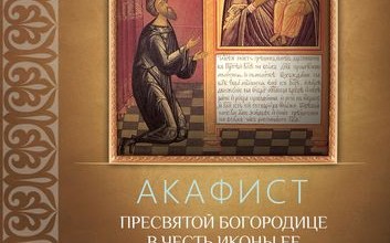 Акафист Пресвятой Богородице пред иконой «Нечаянная Радость»