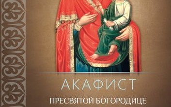 Акафист Пресвятой Богородице перед иконой «Скоропослушница»