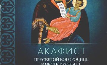 Акафист Пресвятой Богородице пред иконой «Утоли моя печали»