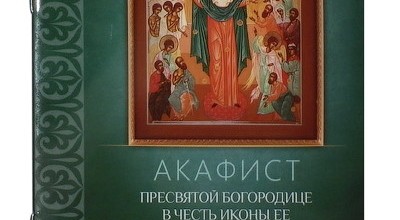 Акафист Пресвятой Богородице пред иконой «Всех скорбящих Радость»