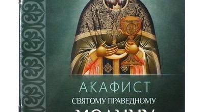 Акафист святому праведному Иоанну, пресвитеру Кронштадтскому, чудотворцу
