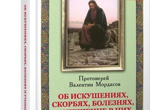 Об искушениях, скорбях, болезнях и утешение в них