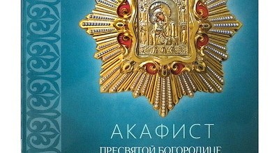 Акафист Пресвятой Богородице пред иконой «Почаевская»