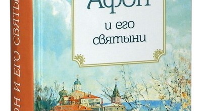 Афон и его святыни